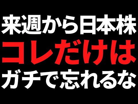 来週から日本株コレだけは頭に叩き込め！ポイントと注目株はこちら