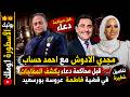 مجدى الادوش مع احمد حساب قبل محاكمة دعاء يكشف المفاجات فى قضية فاطمة عروسة بورسعيد mp3