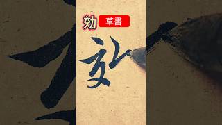 #美文字#習い事#美文字練習#美文字練習中#ペン#ペン字#calligraphy#kanji #漢字#書道#書道教室#書道家#Japan#Japanese#shorts