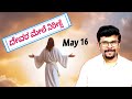 Put God First|| ದೇವರನ್ನು ಆಶ್ರಯಿಸಬೇಕು|| 16 May || Live A True Life|| Pr.RameshG