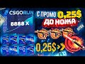 CSGORUN — с 0.25$ до НОЖА по НОВОЙ ТАКТИКЕ ОКУПА? КСГО РАН СПЕЦ ПРОМОКОД!КАК ВЫБИТЬ НОЖ С ПРОМОКОДА?