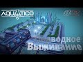 Aquatico | Развитие поселения под Водой :)