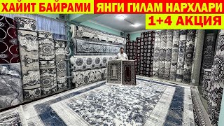 ХАЙИТ БАЙРАМИ. ЯНГИ ГИЛАМ НАРХЛАРИ 1+4 АКЦИЯ | GILAM NARXLARI URGANCH #GILAM