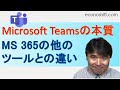 Microsoft Teamsの本質とMicrosoft 365の他のツールとの違い