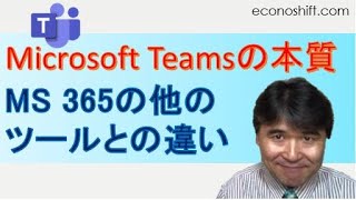 Microsoft Teamsの本質とMicrosoft 365の他のツールとの違い