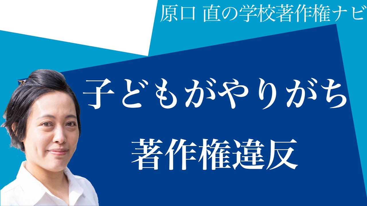 子供が陥りがちな著作権トラブル Snsのアイコン 授業で作った作品 Bgm 原口 直の学校著作権ナビ