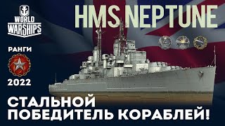 HMS NEPTUNE СТАЛЬНОЙ ПОБЕДИТЕЛЬ КОРАБЛЕЙ!