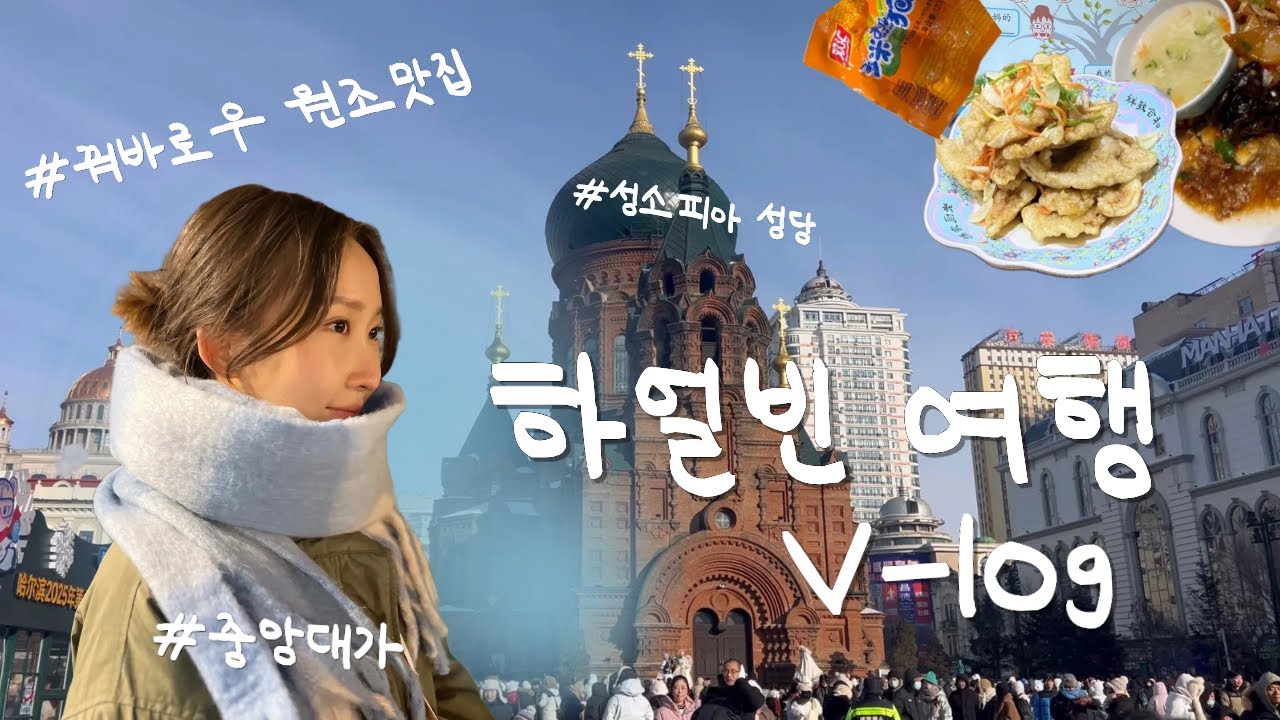 EP.08 하얼빈 여행 브이로그 ❄️ | 2월의 겨울왕국… 10개월 만에 꺼낸 현실도피 여행 ✈️