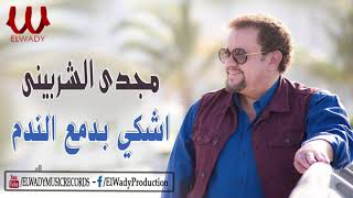 مجدي الشربيني  - اشكي بدمع الندم / Magdy El Sherbiny -  Ashke Bdam3 El Nadam