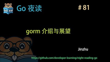 #81 gorm 介绍与展望 【 Go 夜读 】