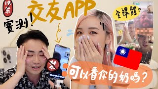 [實測]台灣的男生一來要看乳房？🔞視訊交友APP超誇張！10大任務挑戰！香港VS台北朋友的火花| MELO LO screenshot 2