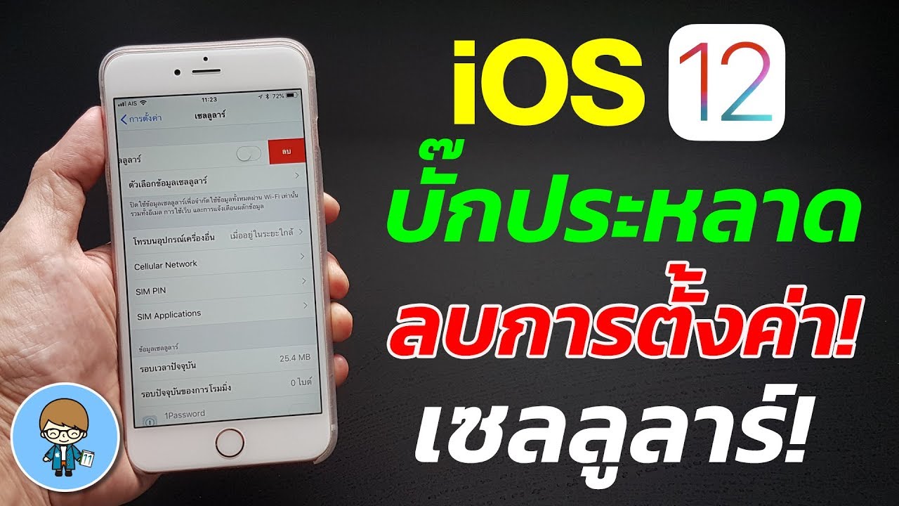 iOS12 Beta 1 บั๊กตลก + ประหลาด ลบการตั้งค่าเซลลูล่าร์ จริงหรือนั่น! | สอนใช้ iPhone ง่ายนิดเดียว