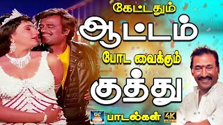 கேட்டதும் ஆட்டம் போடவைக்கும் குத்து பாடல்கள்  | Tamil Kuthu Songs | Athiradi Kuthu Padalgal | HD