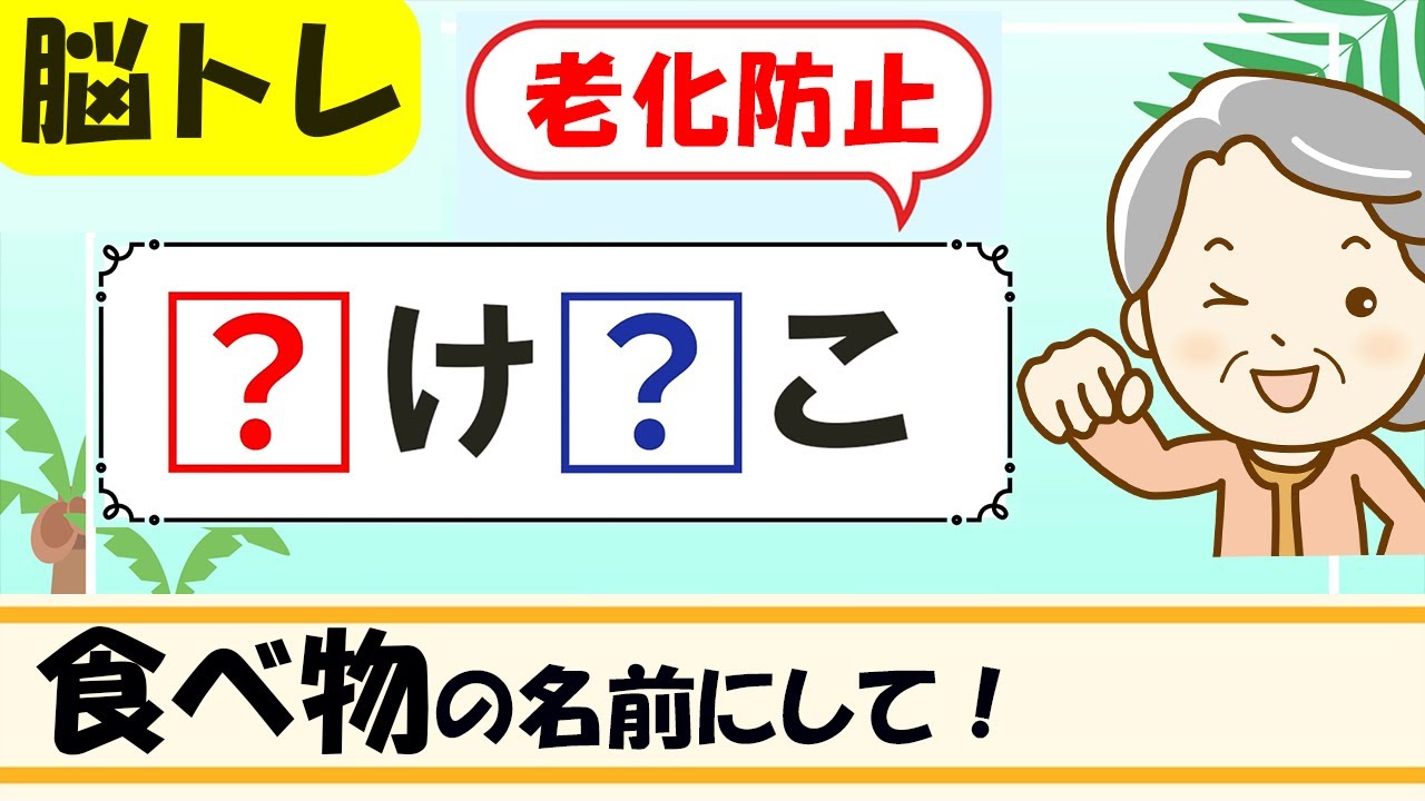 【食べ物のなまえ穴埋めクイズ】簡単脳トレ！高齢者向け認知症予防 119