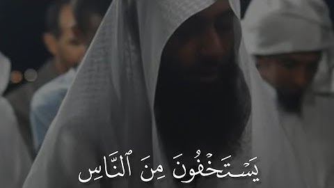 يَسْتَخْفُونَ مِنَ النَّاسِ وَلَا يَسْتَخْفُونَ| آيات عظيمة وخشوع |أحمد حمادي🎧😴 لمدة دقيقة
