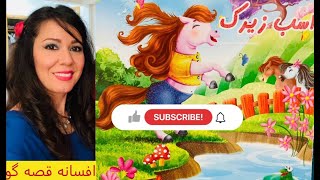 افسانه قصه گو/ داستانهای فارسی/اسب زیرک/asbe zirak/dastan