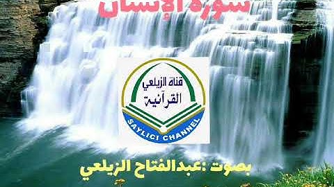 سورة الإنسان... قراءة سودانية صومالية by: Qari Cabdifataax Dahir Zaylici