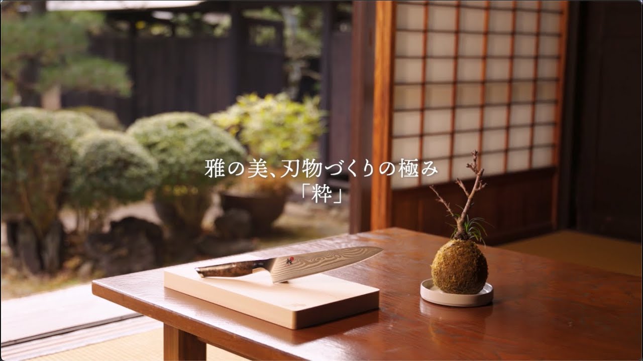 新製品 : 20周年記念モデル「MIYABI 粋-IKI-」 - YouTube