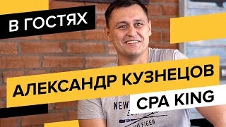 CPA King, часть 1: «золотое» время в арбитраже, 700к за несколько часов и работа с игровыми офферами CPA King, часть 1: «золотое» время в арбитраже, 700к за несколько часов и работа с игровыми офферами