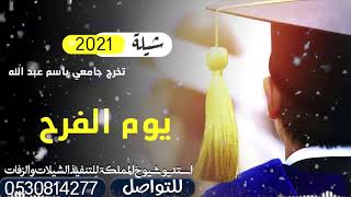 اطنخ شيلة تخرج جامعي باسم عبد الله شيلة اليوم يوم الفرح كلن يغني بة للتنفيذ 0530814277