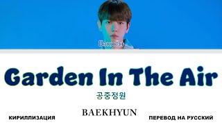 BAEKHYUN - Garden In The Air [перевод на русский | color-coded | кириллизация]