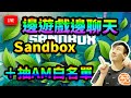 邊遊戲邊聊天 Sandbox Alpha 第二季！AM白名單抽取