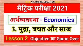 अर्थव्यवस्था (मुद्रा, बचत और साख ), Economics class 10th important Objective Questions