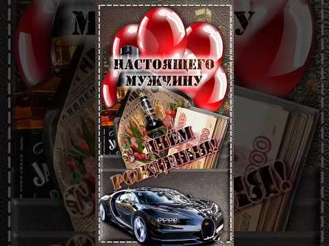🎆🍬🎈С Днем Рождения🎈🎵Поздравления и Пожелания для Мужчины в день его рождения🎵🌹