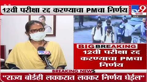 Varsha Gaikwad Madam 2nd June On 12th HSC Board Exam Cancellation