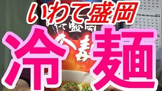 [頑固おやじ]いわて盛岡冷麺・キムチ「ご飯がススム」・自家製チャーシュー・トマト・胡瓜・ゆで卵