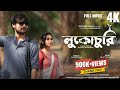 Lukochuri ( লুকোচুরি )| Short Film | The Eyes Have It | Aishi B | Sabuj B | Bro Bon | Swapner Deshe