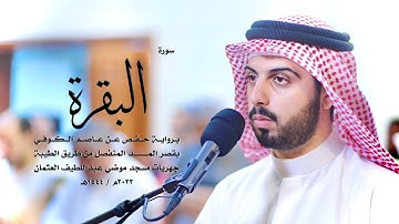 2 - سورة البقرة ( برواية حفص من الطيبة ) - شايع التميمي || Shaya Altamimi