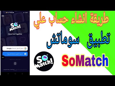 طريقة انشاء حساب علي تطبيق سوماتش SoMatch