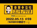 ＡＢＣラジオ【東野幸治のホンモノラジオ】＃59（2022年5月13日）