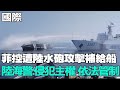 【每日必看】菲控遭陸水砲攻擊補給船 陸海警:侵犯主權 依法管制｜美否決停火決議 巴勒斯坦:美國要為加薩兒童流血負責 20231210