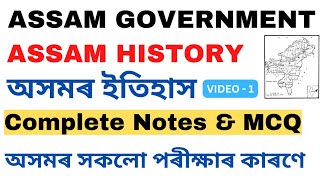 অসমৰ ইতিহাস | Assam History| Assam History's Complete notes & MCQ | Assam History MCQ#assamhistory