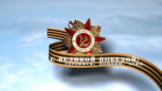 Праздничный концерт к 78 й годовщине Победы в Великой Отечественной войне
