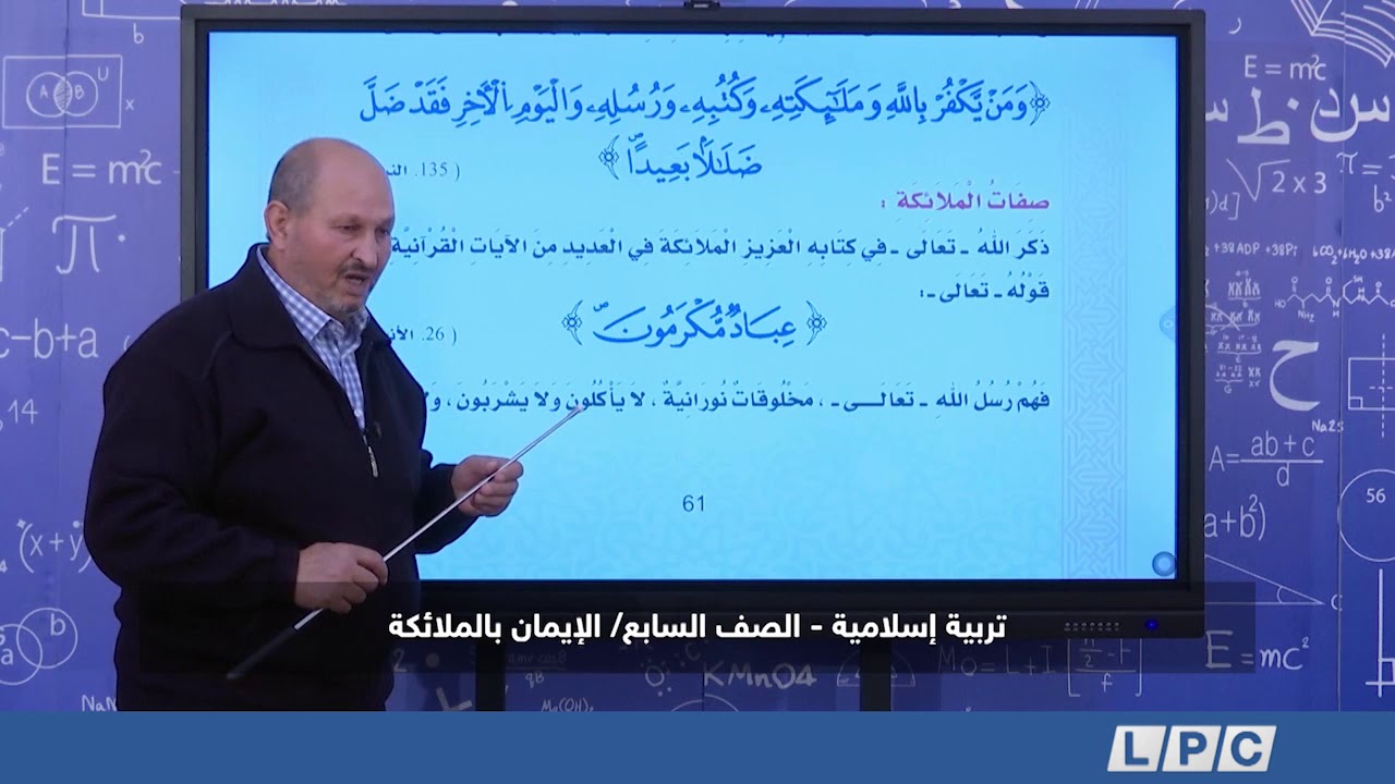 تربية إسلامية - الصف السابع | الإيمان بالملائكة