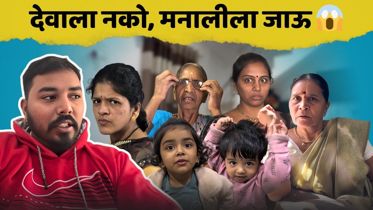 देवाला नको, मनालीला जाऊ 😨| ताईला जायचे मनालीला😍 | Family Vlog | Komal Om Sawale