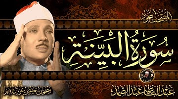 سورة البينة ( أستمع واقرأ ) من أروع ما جود الشيخ عبد الباسط عبد الصمد | Surah Al-Bayyinah