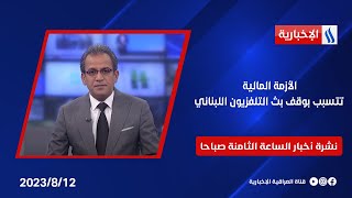 الأزمة المالية تتسبب بوقف بث التلفزيونِ اللبناني في نشرة الــ 8