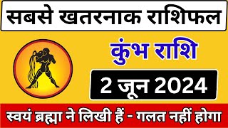 कुंभ राशि: 2 जून 2024 | Kumbh Rashifal June 2024 | आज का खतरनाक राशिफल कैसा रहेगा?