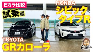 【Eカラ比較】トヨタ GRカローラ vs ホンダ シビックタイプR ｜試乗編 E-CarLife with 五味やすたか