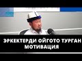 Эркектерди ойгото турган мотивация | устаз Бактияр Шарапов