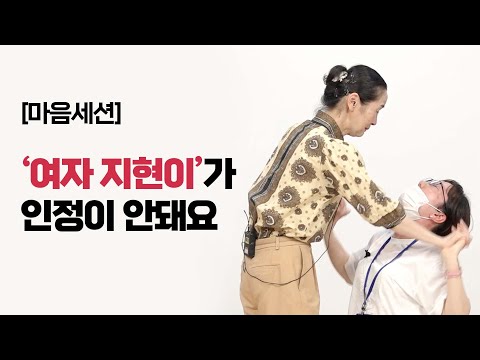 [마음세션] &amp;#39;여자 <strong>지현이</strong>&amp;#39;가 인정이 안 돼요