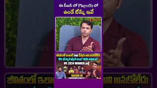 ఈ సీజన్ లో Playoffs లో ఉండే టీమ్స్ ఇవే  #nckaushik #telugucommentary #ipl2024  #rrvsrcb srhvskkr