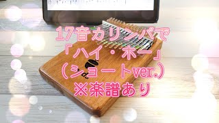 17キーカリンバで「ハイ・ホー」（楽譜あり）