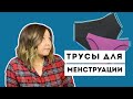 Впитывающие трусы для менструации - опыт и отзыв