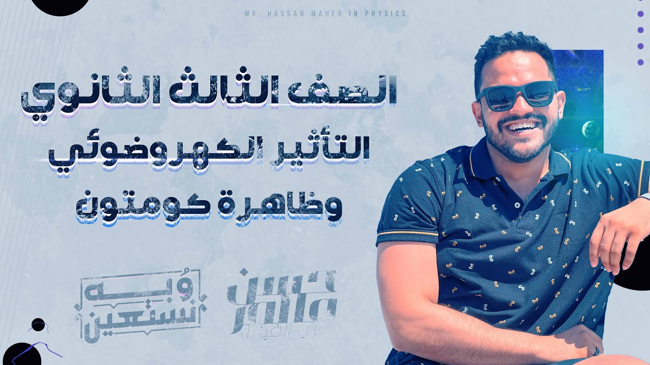 التأثير الكهروضوئي وظاهرة كومتون (عام ٢٠٢٢) _ الفيزياء الحديثة