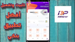 استقبل وارسل فلوس فى نفس اللحظة من تطبيق انستاباي - تثبيت وتفعيل instapay egypt